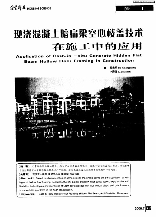 现浇混凝土暗扁梁空心楼盖技术在施工中的应用