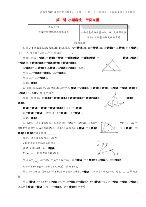 江苏省2019高考数学二轮复习 专题一 三角 1.2 小题考法—平面向量讲义(含解析)