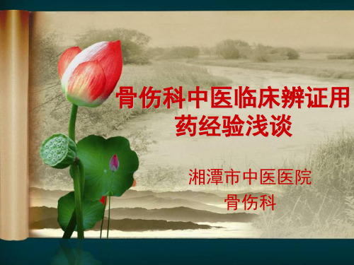 骨伤科中医临床辨证用药经验浅谈分解