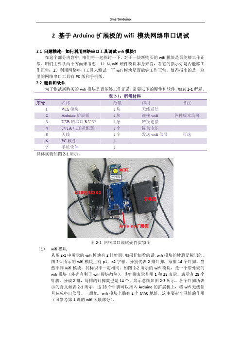 基于Arduino 扩展板的wifi 模块网络串口调试