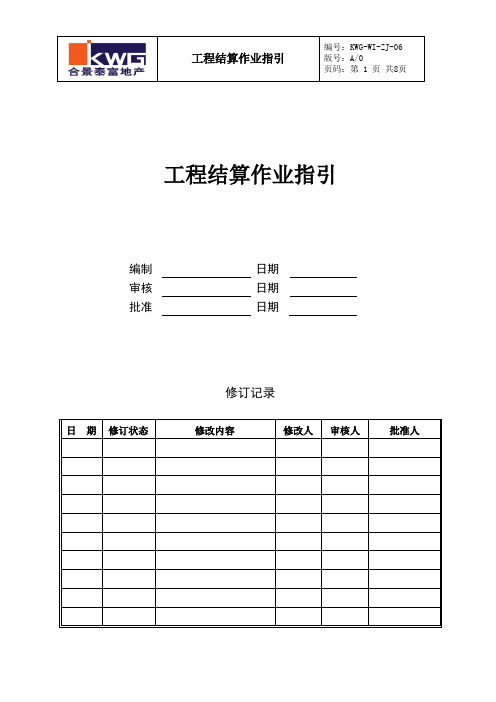 工程结算作业指引kwg-wi-zj-06..doc