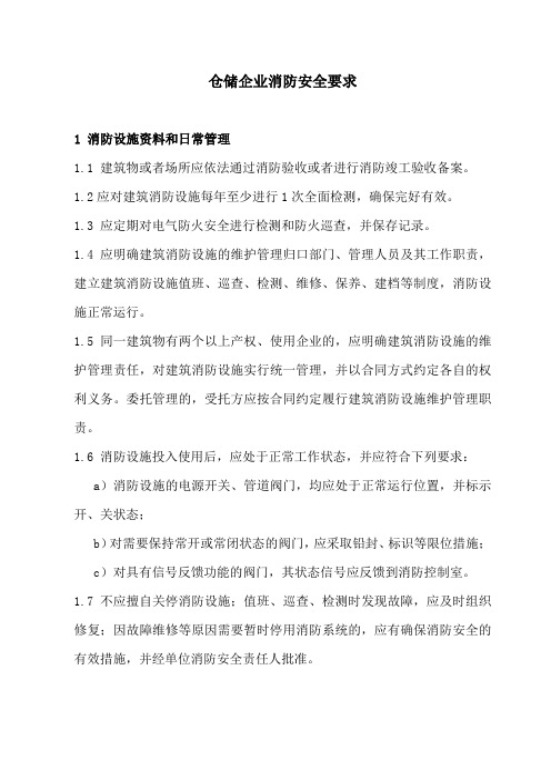 仓储企业消防安全要求