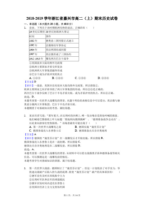 2018-2019学年浙江省嘉兴市高二(上)期末历史试卷解析版