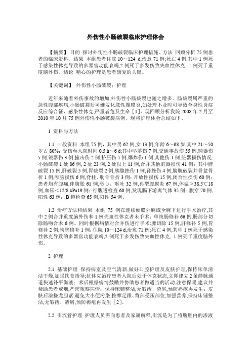外伤性小肠破裂临床护理体会
