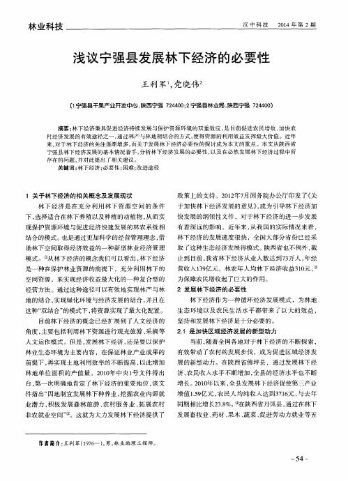 浅议宁强县发展林下经济的必要性