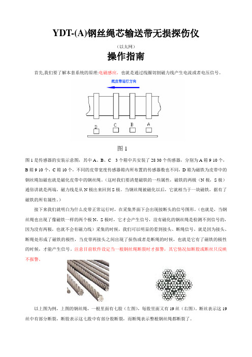 钢丝绳芯输送带无损探伤操作指南-以太网