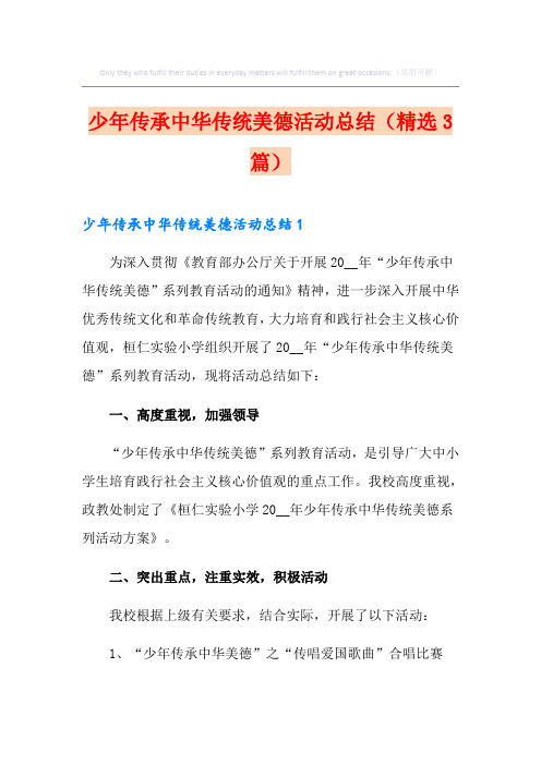 少年传承中华传统美德活动总结(精选3篇)