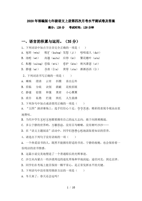 2020年部编版七年级语文上册第四次月考水平测试卷及答案