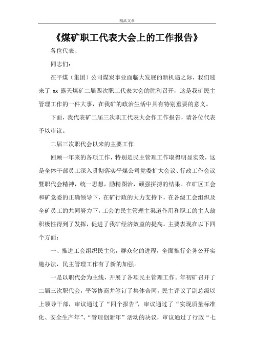 《煤矿职工代表大会上的工作报告》
