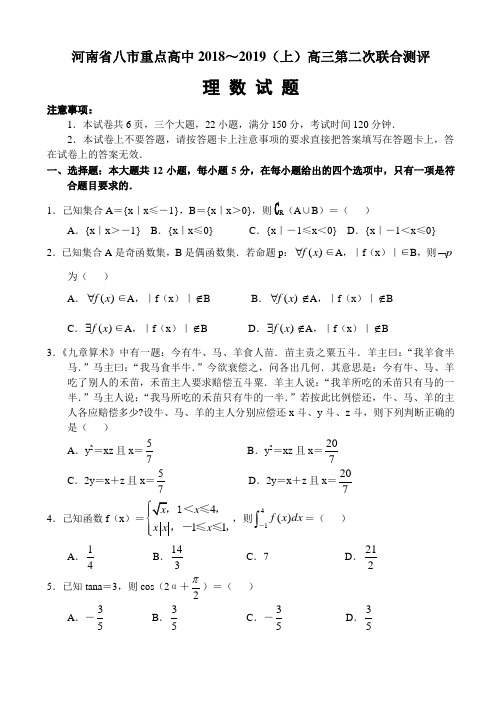 河南省八市重点高中2018—2019学年高三第二次联合测评数学(理科)含答案