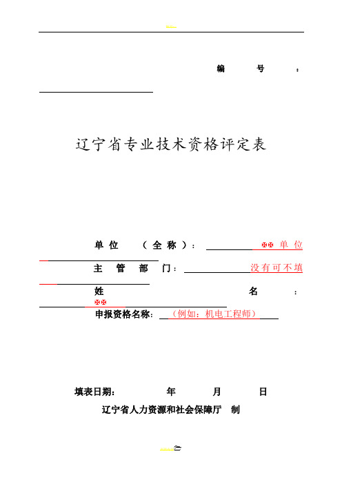 辽宁省专业技术资格评定表模板