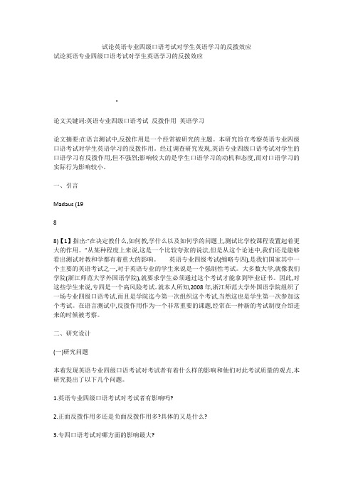 试论英语专业四级口语考试对学生英语学习的反拨效应