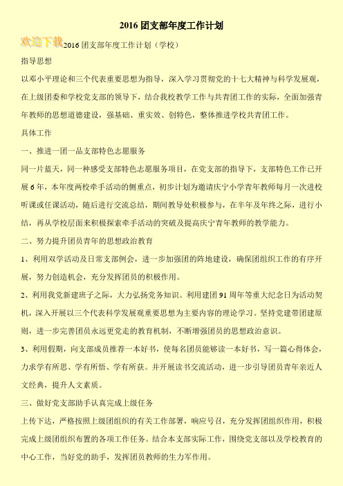 2016团支部年度工作计划