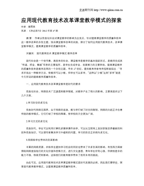 应用现代教育技术改革课堂教学模式的探索