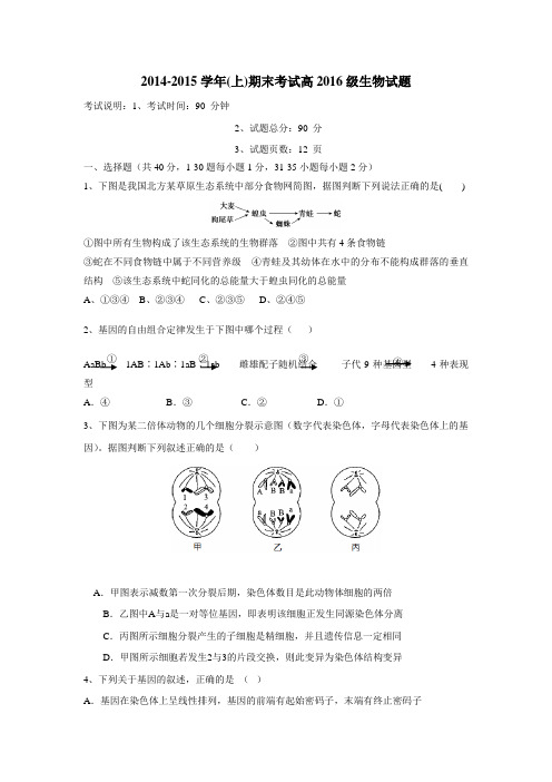 —15学年上学期高二期末联考生物试题(附答案)