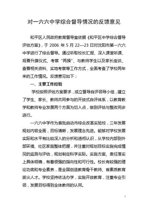 对一六六中学综合督导情况的反馈意见