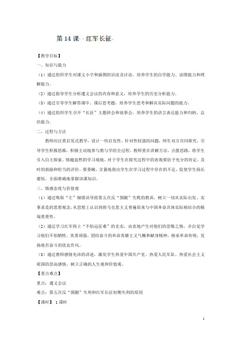 2015-2016学年湖南益阳第六中学八年级历史教案：第14课《红军长征》(人教版下册)