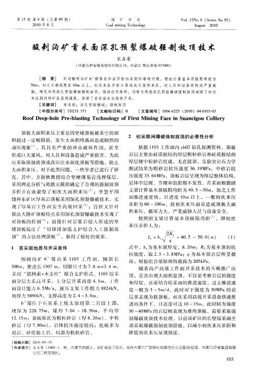 酸刺沟矿首采面深孔预裂爆破强制放顶技术