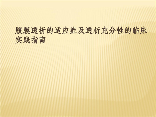 腹膜透析指南