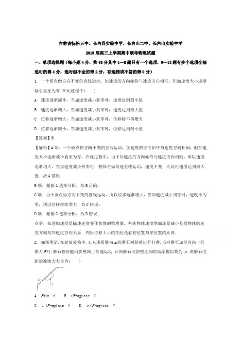 吉林省抚松五中、长白县实验中学、长白山二中、长白山实验中学2018届高三上学期期中联考物理试题 含解析