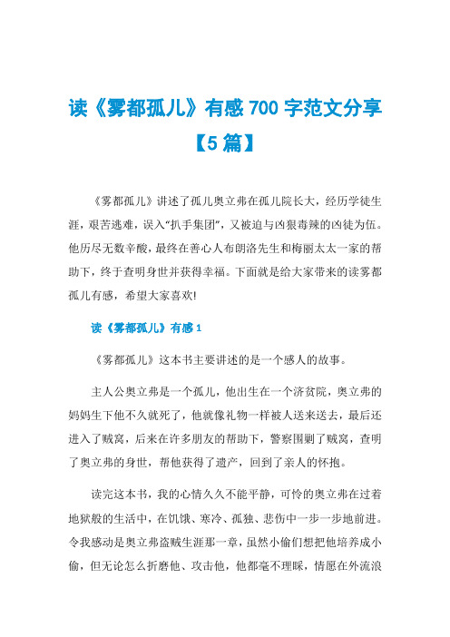 读《雾都孤儿》有感700字范文分享【5篇】