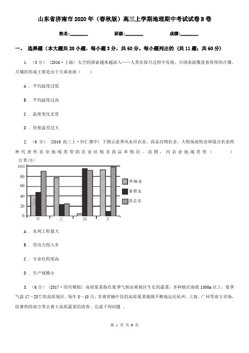 山东省济南市2020年(春秋版)高三上学期地理期中考试试卷B卷