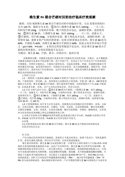 维生素B6联合芒硝对回奶治疗临床疗效观察