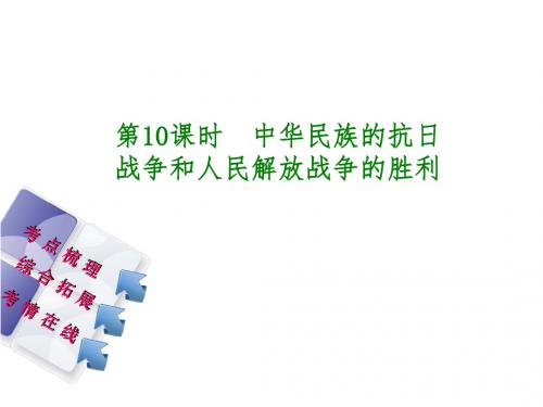 湖南省中考历史复习教材梳理第二单元中国近代史第10课时中华民族的抗日战争和人民解放战争的胜利课件
