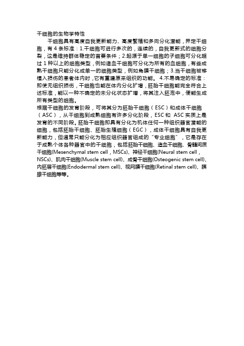 干细胞的生物学特性