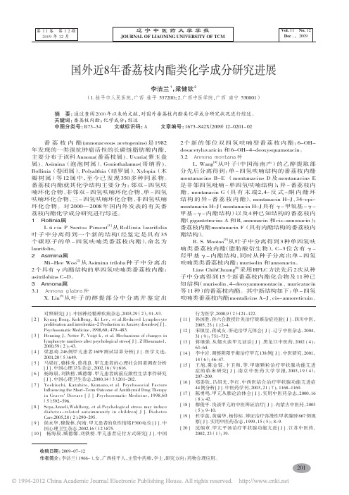 国外近8年番荔枝内酯类化学成分研究进展_李洁兰