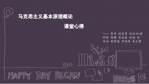 马原课堂心得PPT