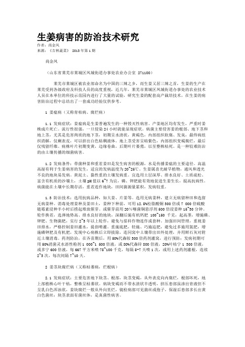 生姜病害的防治技术研究    