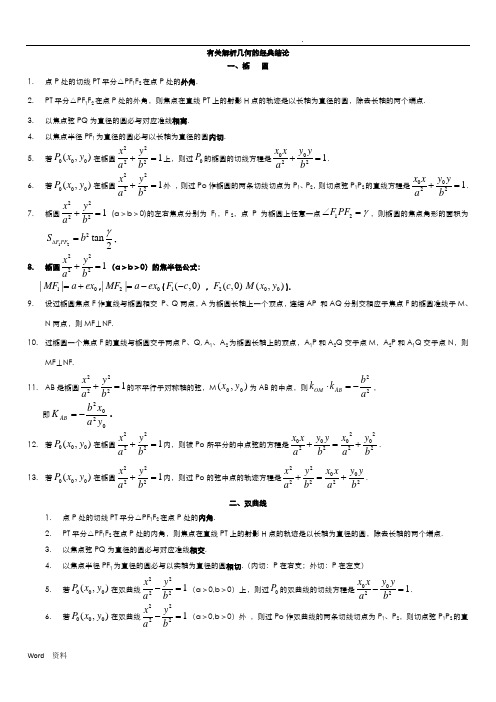 解析几何的经典结论