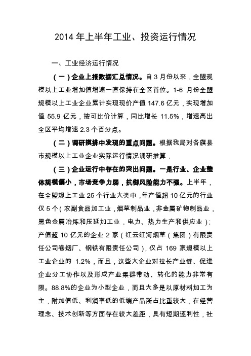2014年上半年工业、投资运行情况