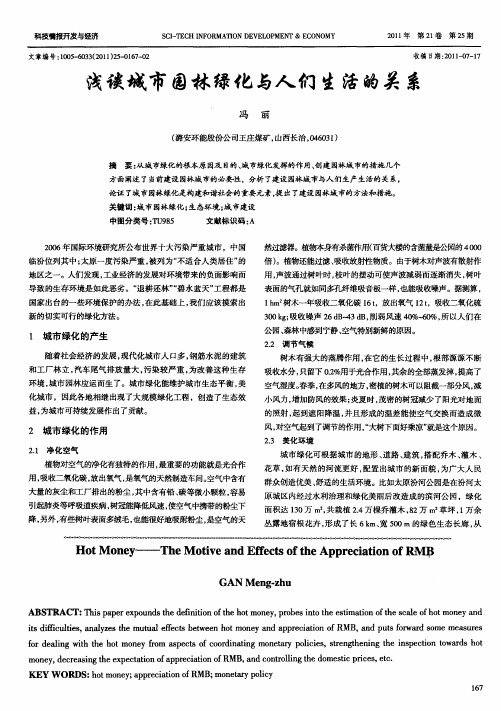 浅谈城市园林绿化与人们生活的关系