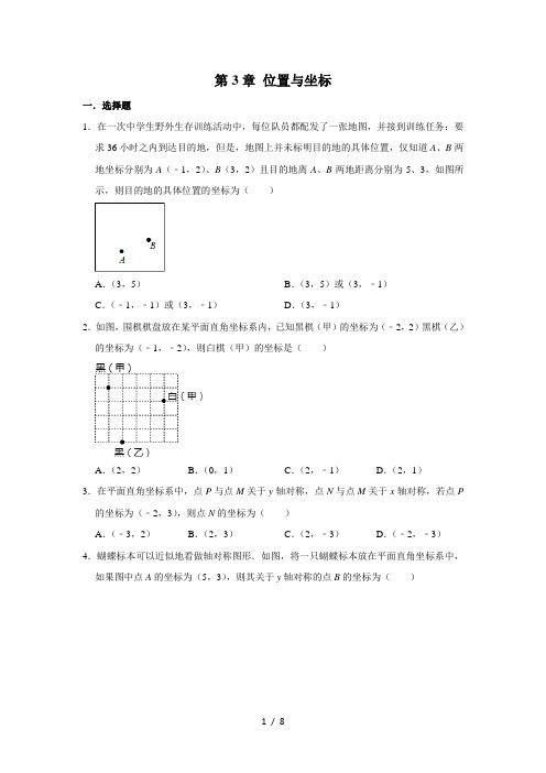 北师大版八年级数学上册   第3章 位置与坐标  单元练习