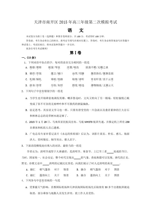 天津市南开区2015届高三第二次高考模拟考试试卷 语文 Word版含答案解读