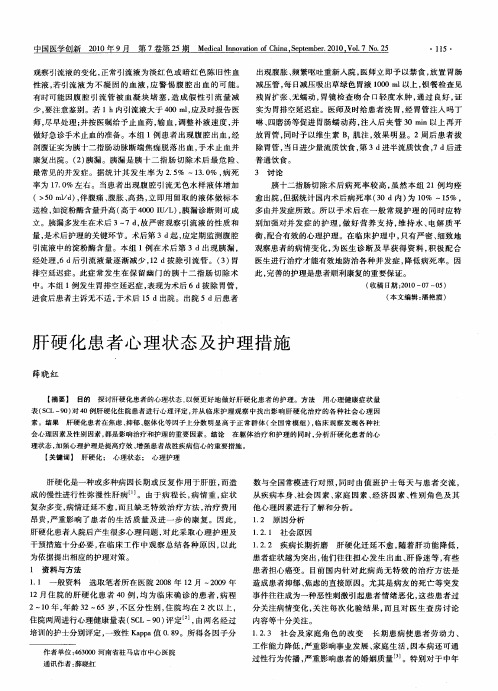 肝硬化患者心理状态及护理措施