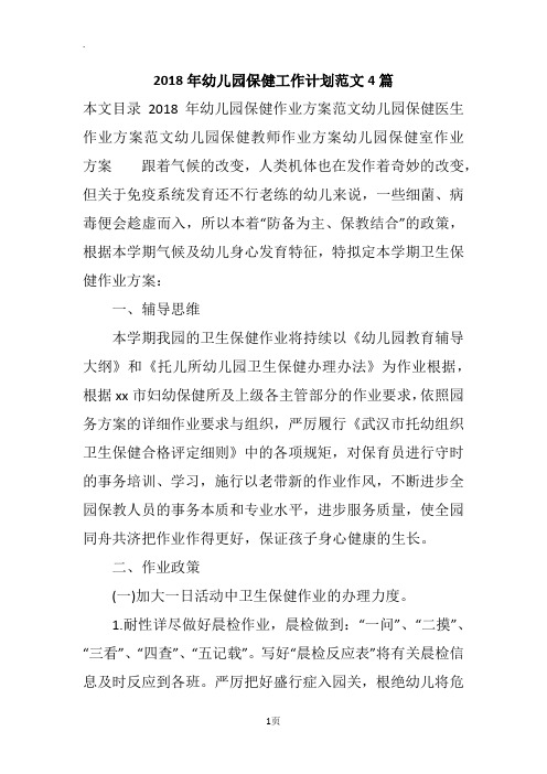 2018年幼儿园保健工作计划范文4篇