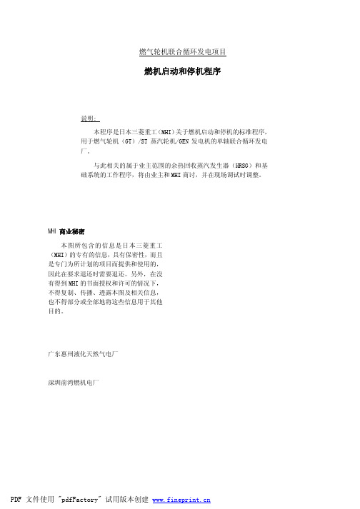三菱9f燃机START燃机启动和停机程序