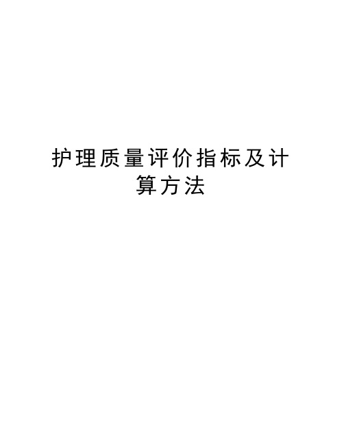 护理质量评价指标及计算方法