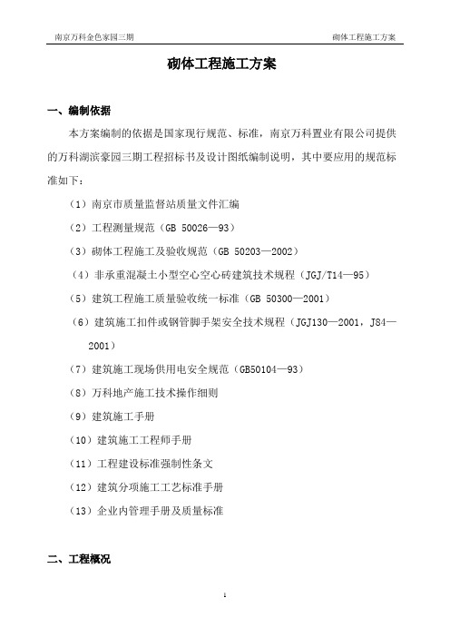 万科金色家园三期砌体工程施工方案