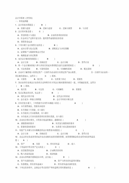 会计学原理学习复习题(2016)有答案资料