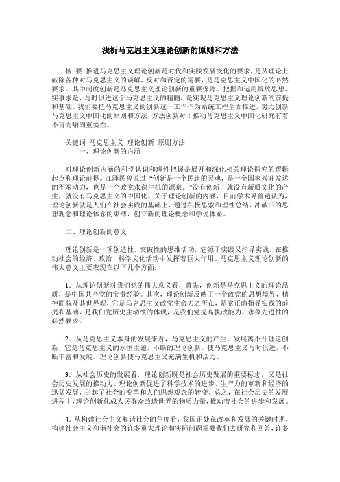 浅析马克思主义理论创新的原则和方法