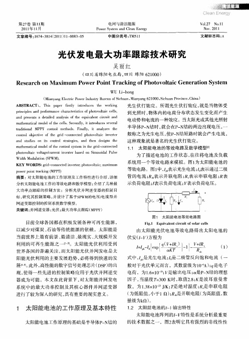 光伏发电最大功率跟踪技术研究