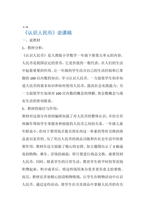 认识人民币说课稿附教案