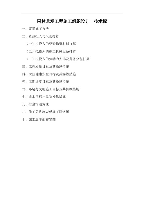 园林景观工程施工组织设计__技术标