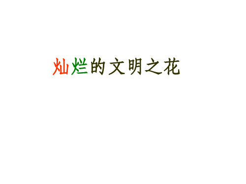 初三政治下学期灿烂的文明之花(2019年10月)