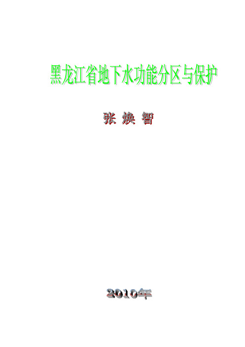 黑龙江省地下水功能分区与保护