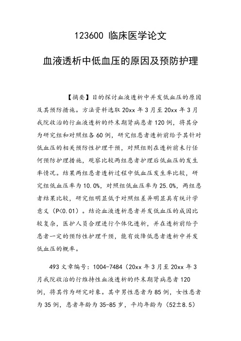 研究论文：血液透析中低血压的原因及预防护理